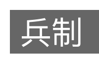 兵制的意思