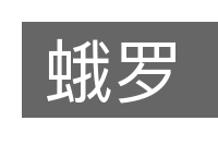 蛾罗的意思
