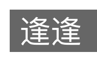 逢逢的意思