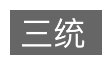 三统的意思
