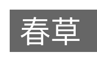 春草的意思