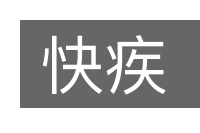 快疾的意思
