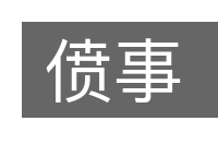 偾事的意思