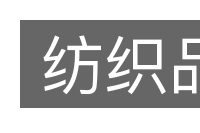 纺织品的意思