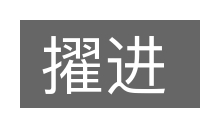 擢进的意思