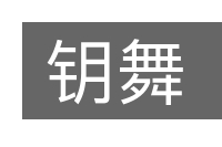 钥舞的意思