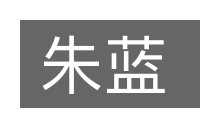 朱蓝的意思