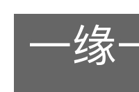 一缘一会的意思
