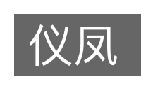 仪凤的意思