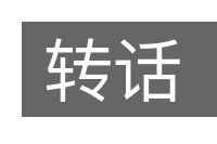 转话的意思