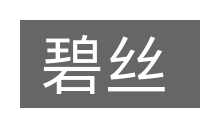 碧丝的意思