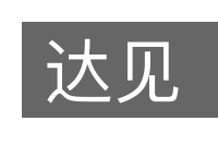 达见的意思