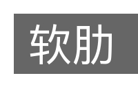 软肋的意思