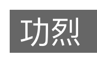 功烈的意思