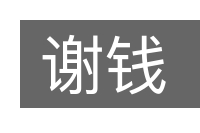 谢钱的意思