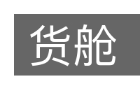货舱的意思