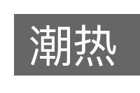 潮热的意思