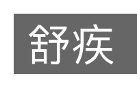 舒疾的意思