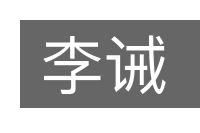 李诫的意思