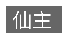 仙主的意思