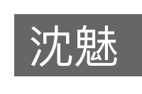 沈魅的意思