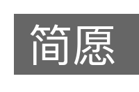 简愿的意思