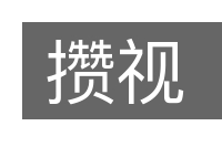 攒视的意思