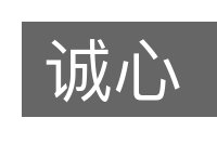 诚心的意思