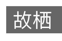 故栖的意思