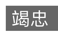 竭忠的意思