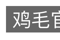 鸡毛官的意思