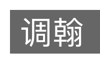 调翰的意思