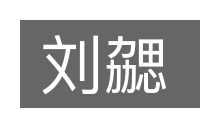刘勰的意思