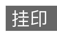 挂印的意思