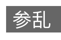 参乱的意思