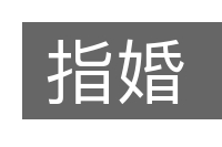 指婚的意思