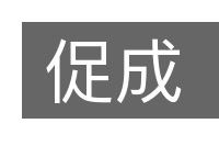 促成的意思