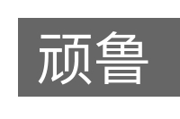 顽鲁的意思