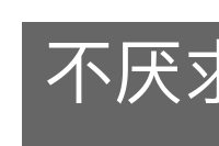 不厌求详的意思