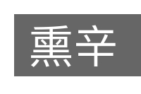熏辛的意思