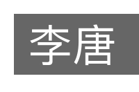 李唐的意思