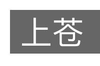 上苍的意思