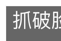 抓破脸子的意思
