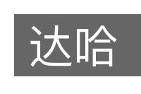 达哈的意思