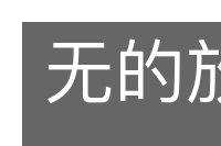 无的放矢的意思