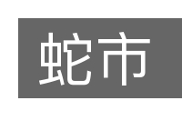 蛇市的意思