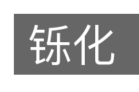铄化的意思