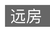 远房的意思