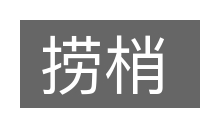 捞梢的意思