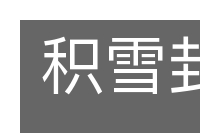积雪封霜的意思